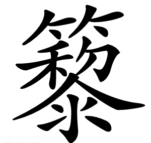 䉫
